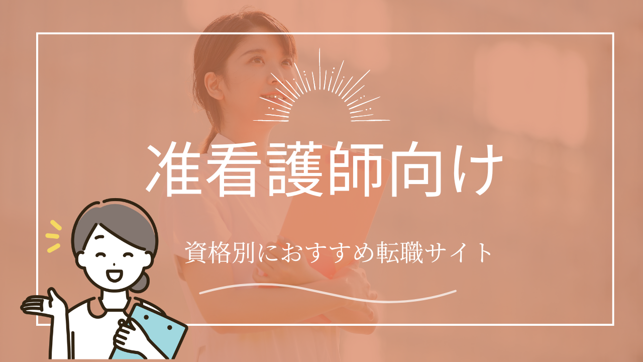 准看護師向け転職サイト