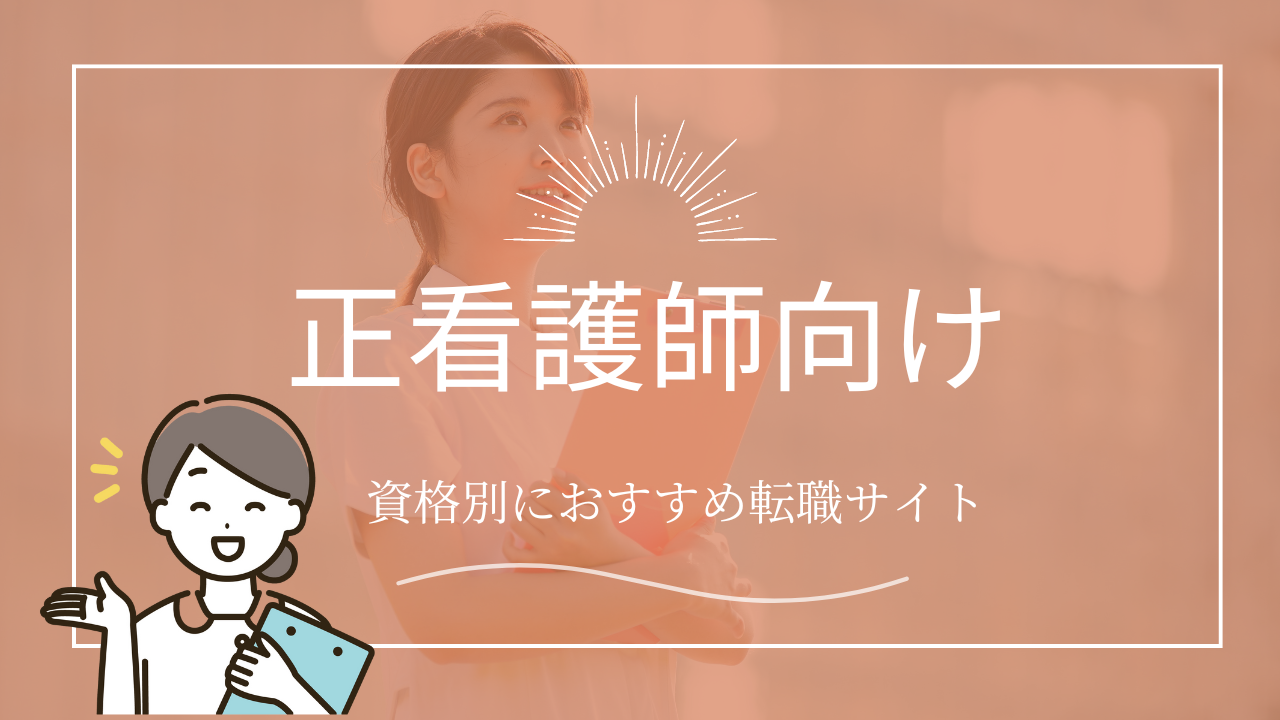 正看護師向け転職サイト