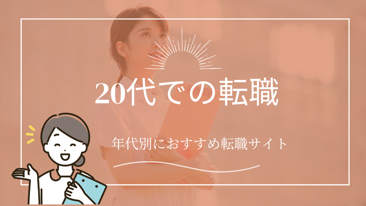 20代におすすめの看護師転職サイト