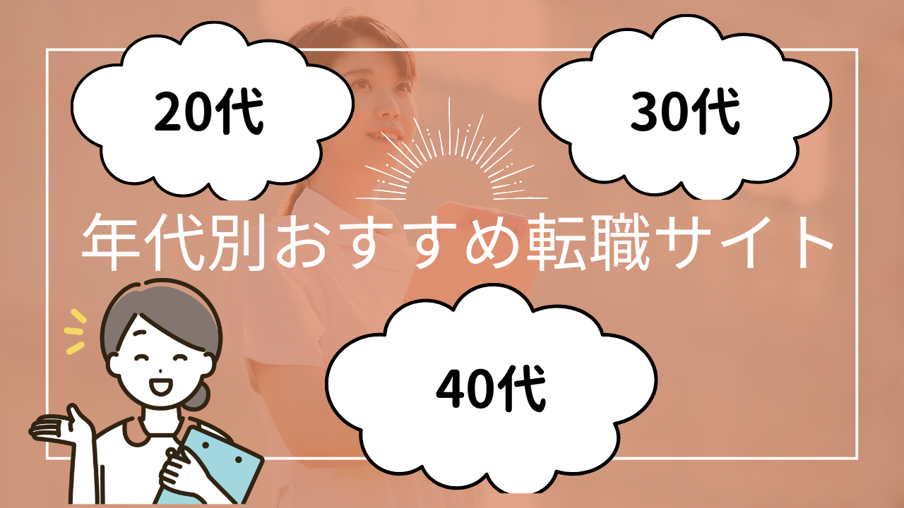 年代別におすすめの看護師転職サイト