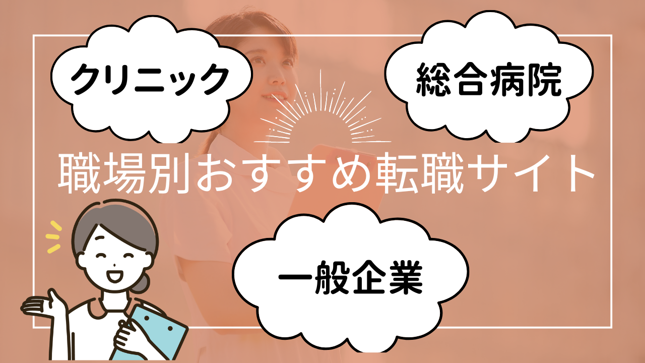 職場別におすすめての看護師転職サイト